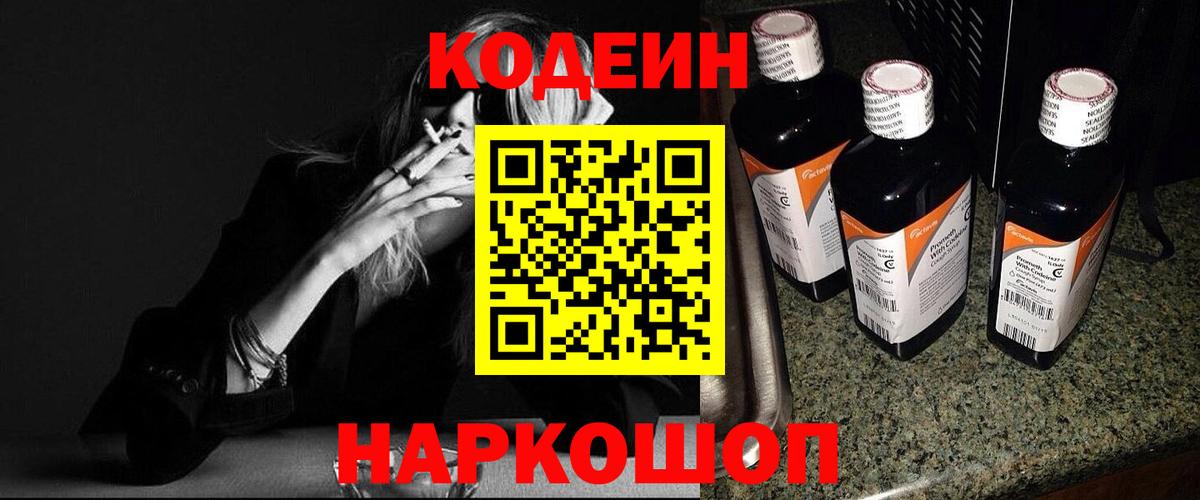 Codein напиток Lean (лин)  Вход с VPN  Узловая 